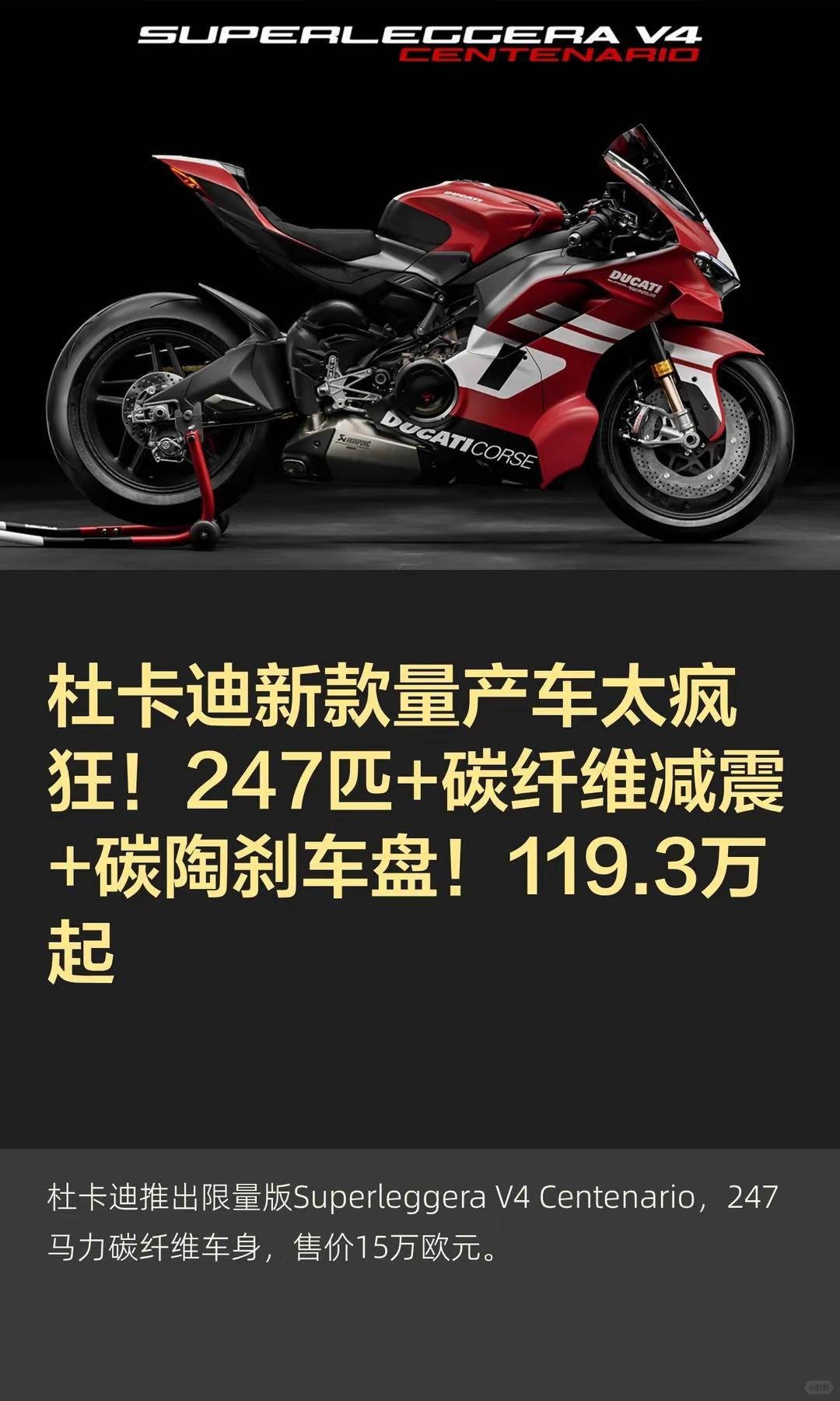 杜卡迪新款量产车太疯狂！119.3万起。杜卡迪新款量产车太疯狂！247匹+碳纤维