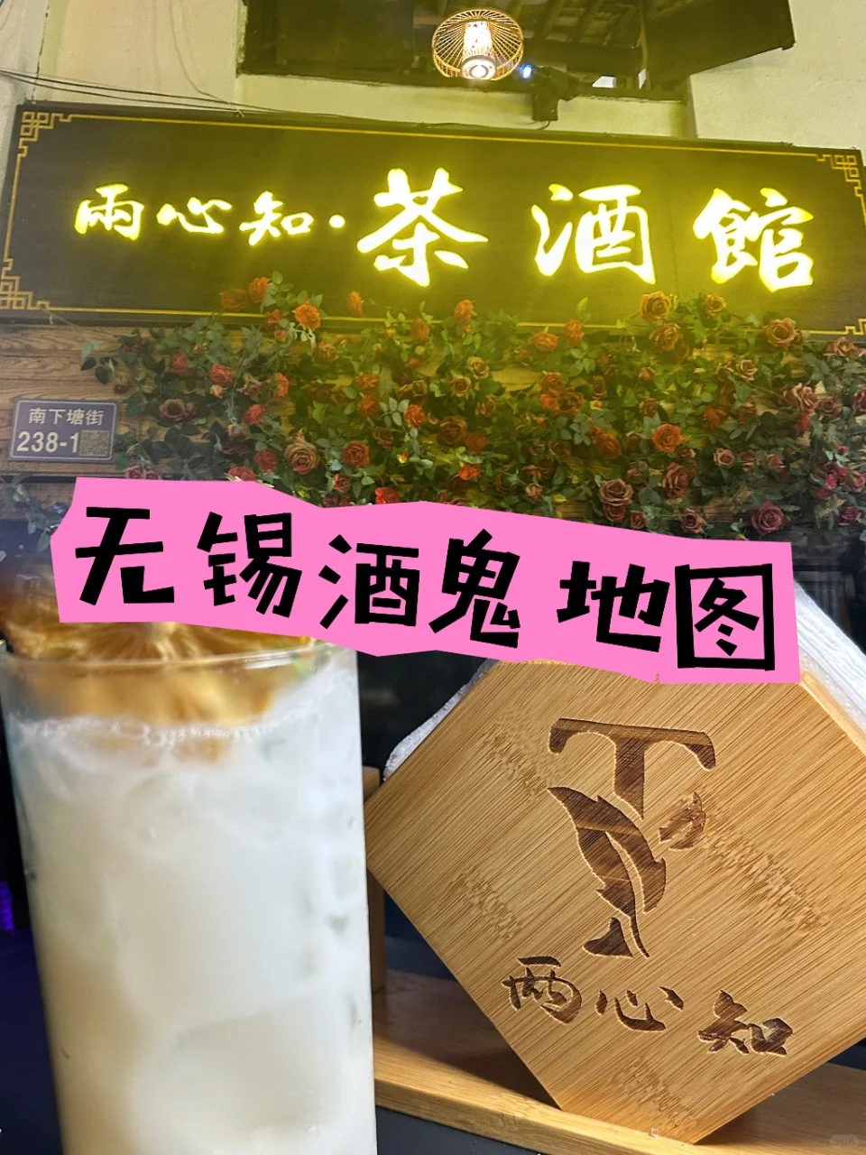 🍻🎉无锡酒鬼们的终极打卡计划！