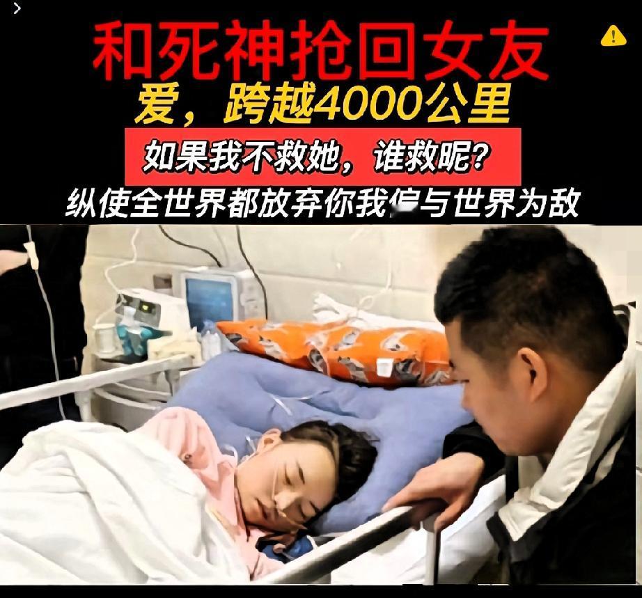 2019年，江苏小伙跨越4000公里救重病女友的事，至今看仍让人热泪盈眶！

交