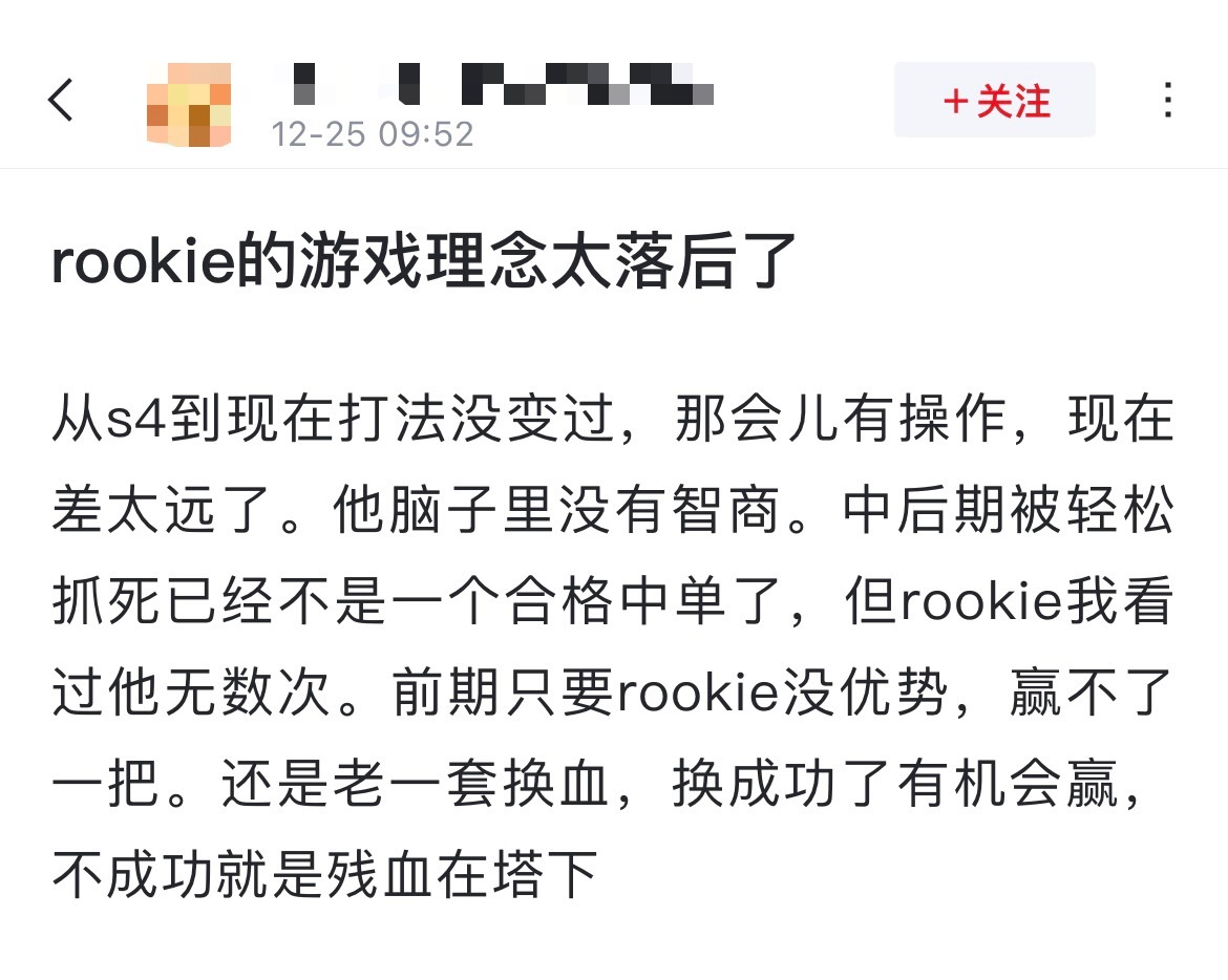 如何评价？网友热议：Rookie的游戏理念太落后了[思考]从s4到现在打法没变过