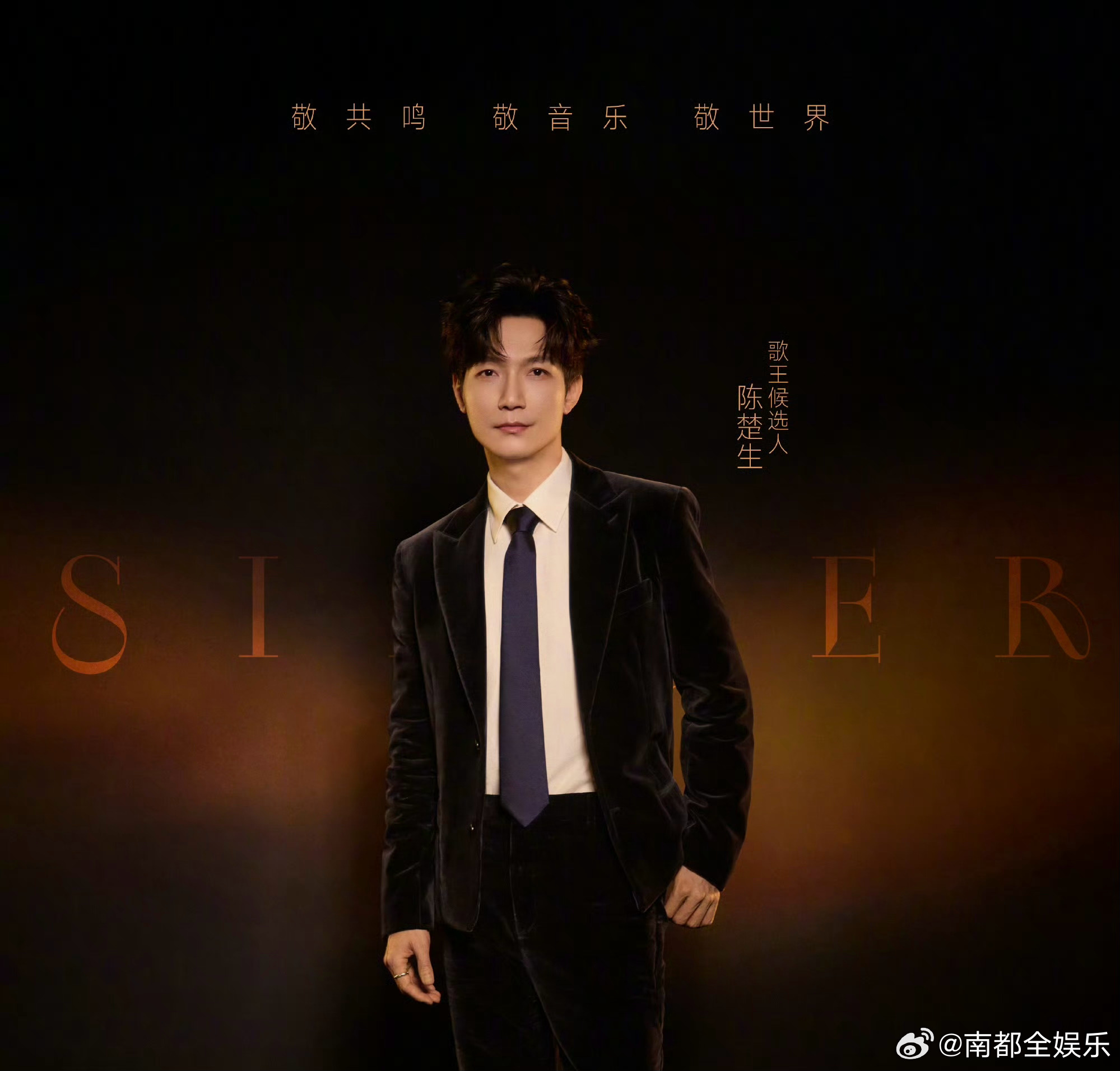陈楚生歌王今晚，《歌手2025》迎来总决赛！陈楚生夺得歌王！恭喜[打call]！