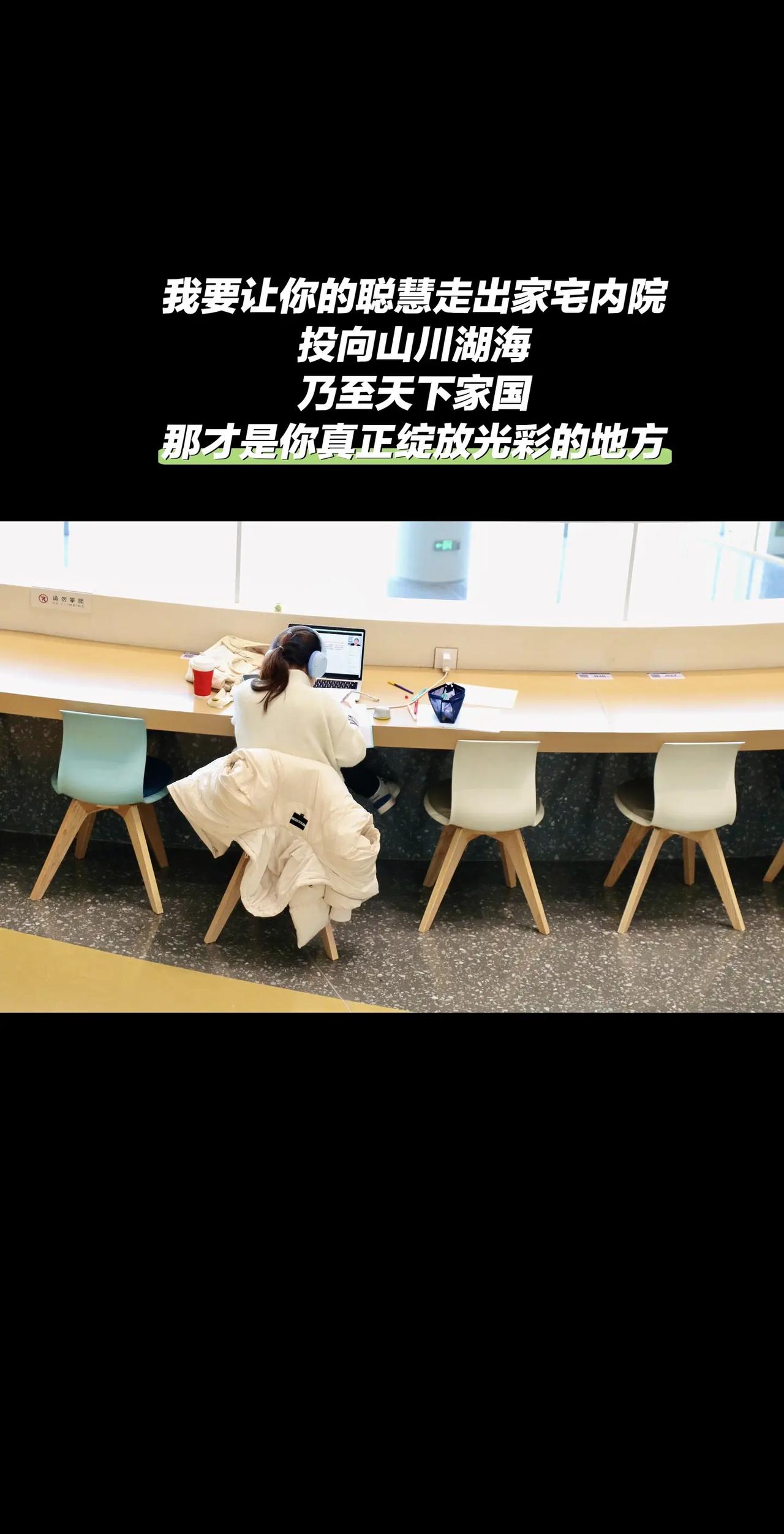 别将你的智识囿于庭院深闺，投向江河远阔的怀抱，汇入家国天下的浪潮，那才是你绽放璀