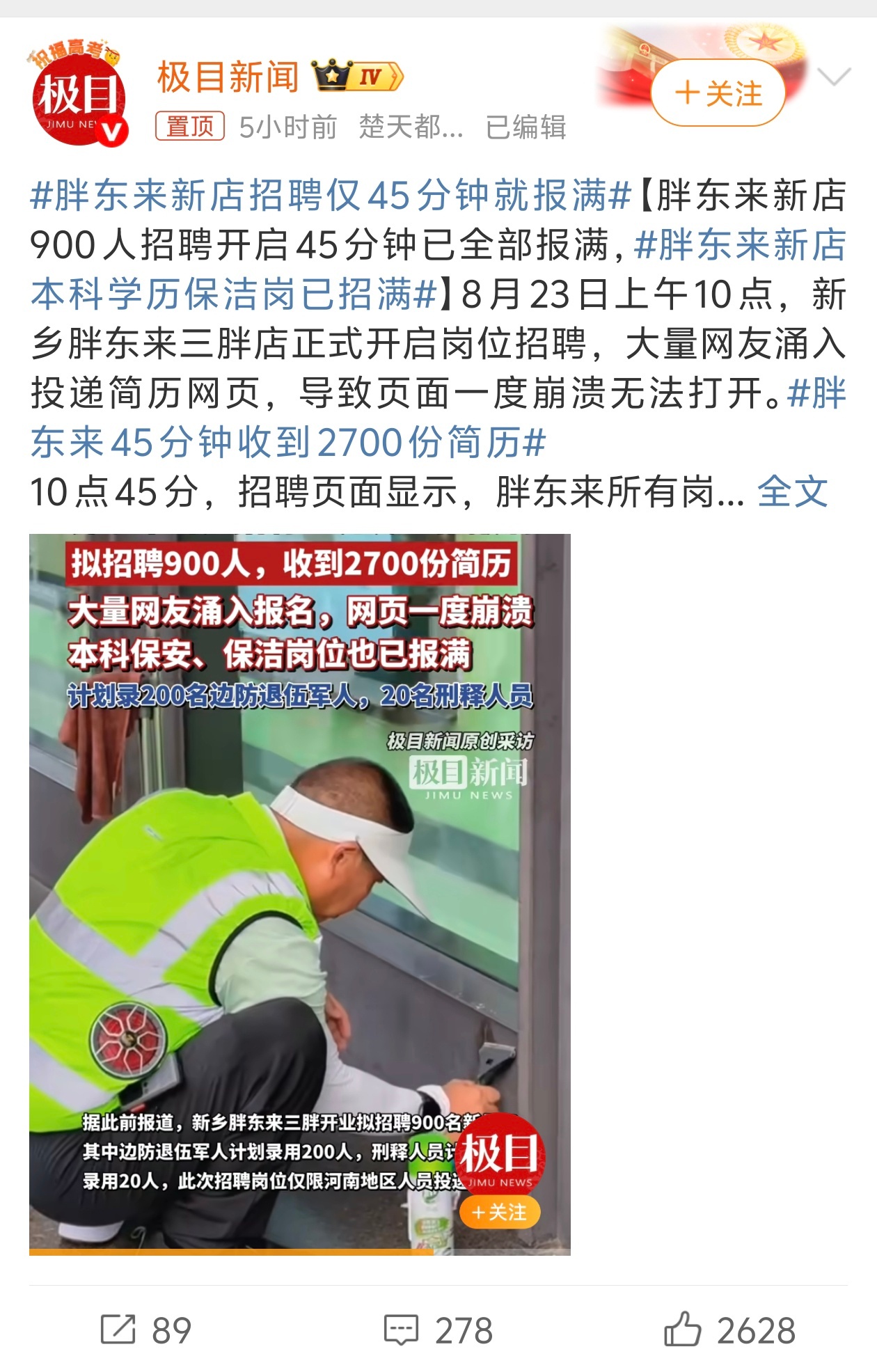 胖东来新店本科学历保洁岗已招满一直觉得社会从来不缺高学历的人才，缺少的是有能力和