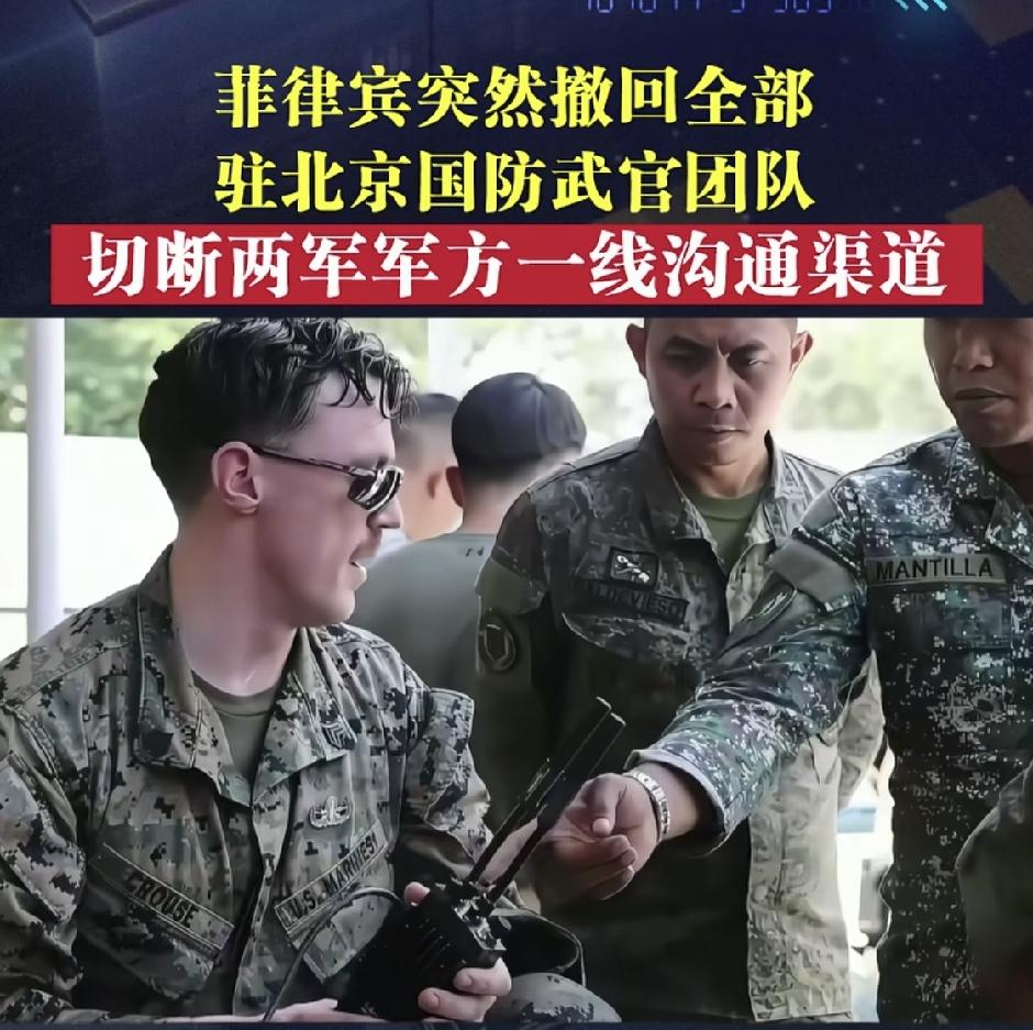 撤回驻华武官！菲律宾摊牌背后，南海大局彻底变天
 
突发！菲律宾无故紧急撤回任期