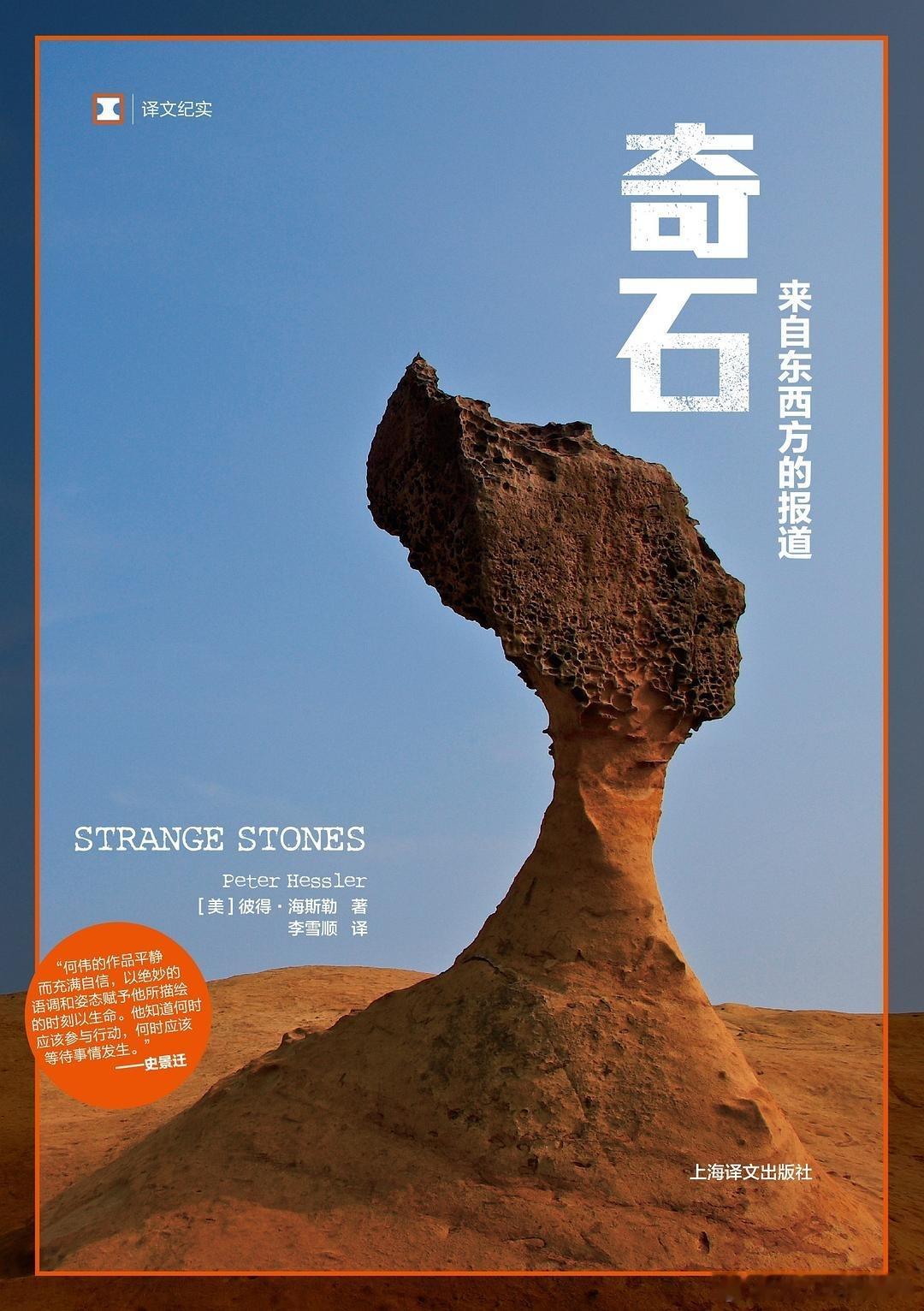 读书25-26 奇石，彼得·海斯勒，李雪顺审美疲劳，恕不能欣赏 