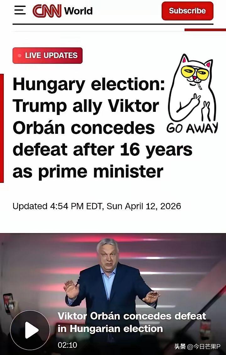 欧尔班执政20年，他的时代终于落幕了。尽管有万斯和普京站台，反对派马扎尔还是轻松