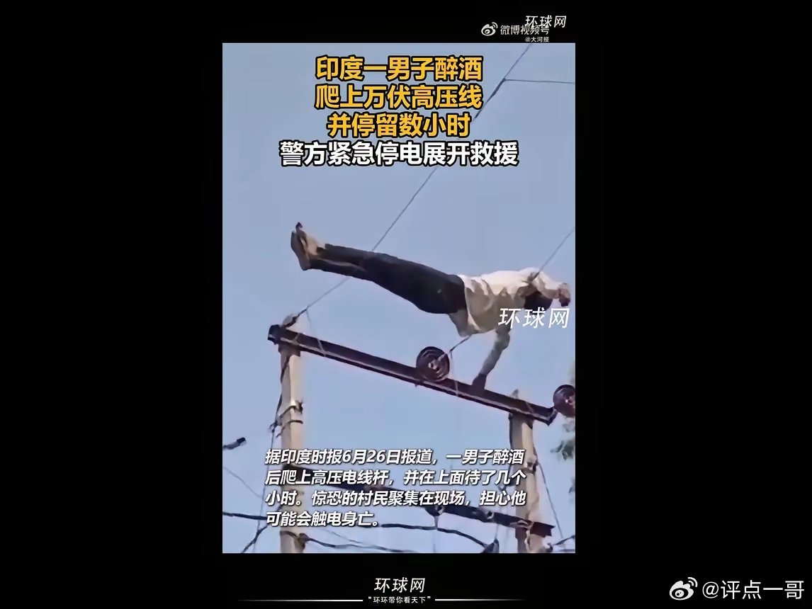 印度男子喝醉躺在万伏高压线上睡觉，警方紧急断电展开救援，获救后男子辱骂骚扰当地居
