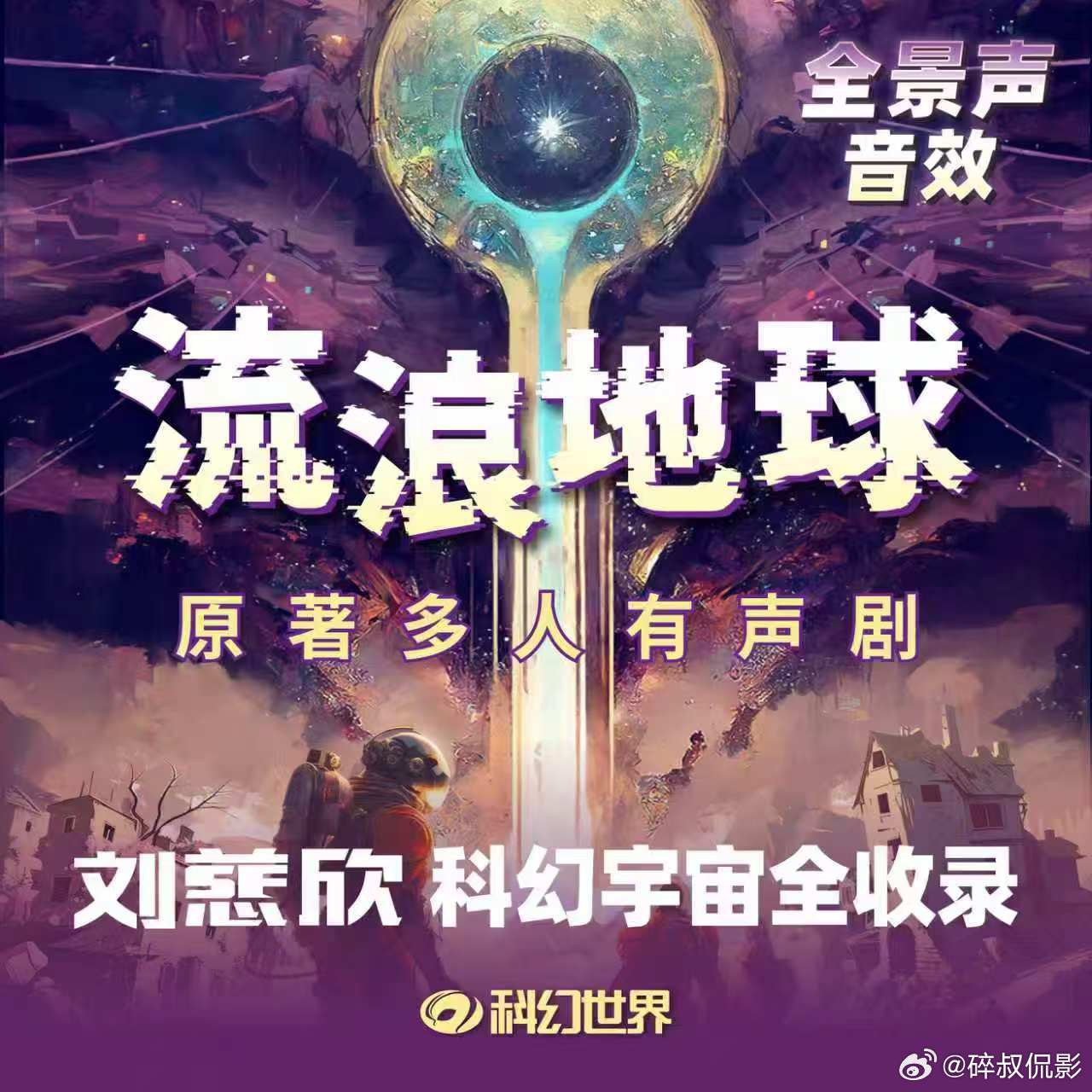 刚刷到刘慈欣科幻宇宙有声剧上线啦✨《带上她的眼睛》《流浪地球》都更完了，通勤路上