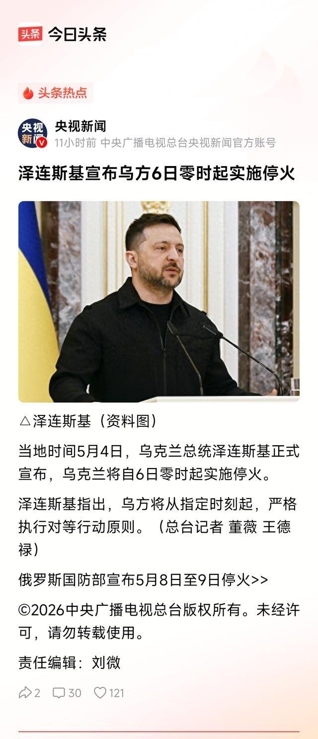 泽连斯基也是“忽悠”大师，单方面宣布6日零时起停火，普京只好跟着泽连斯基节奏走。