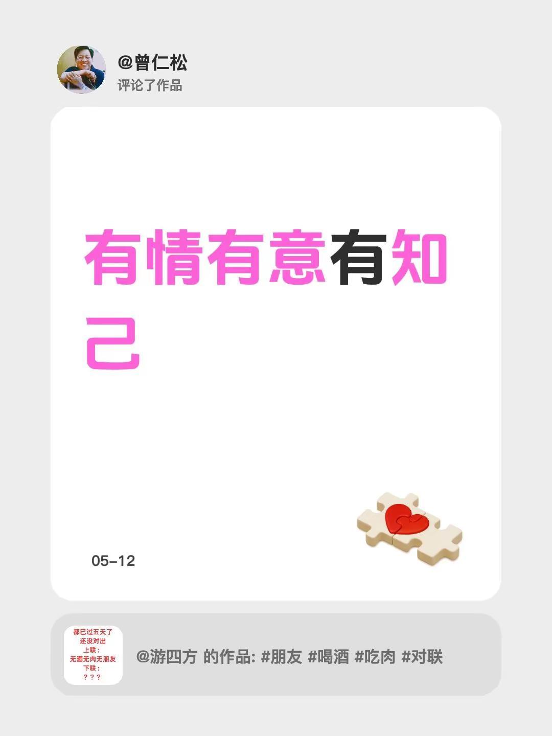 我评论了@游四方 的作品：有情有意有知己