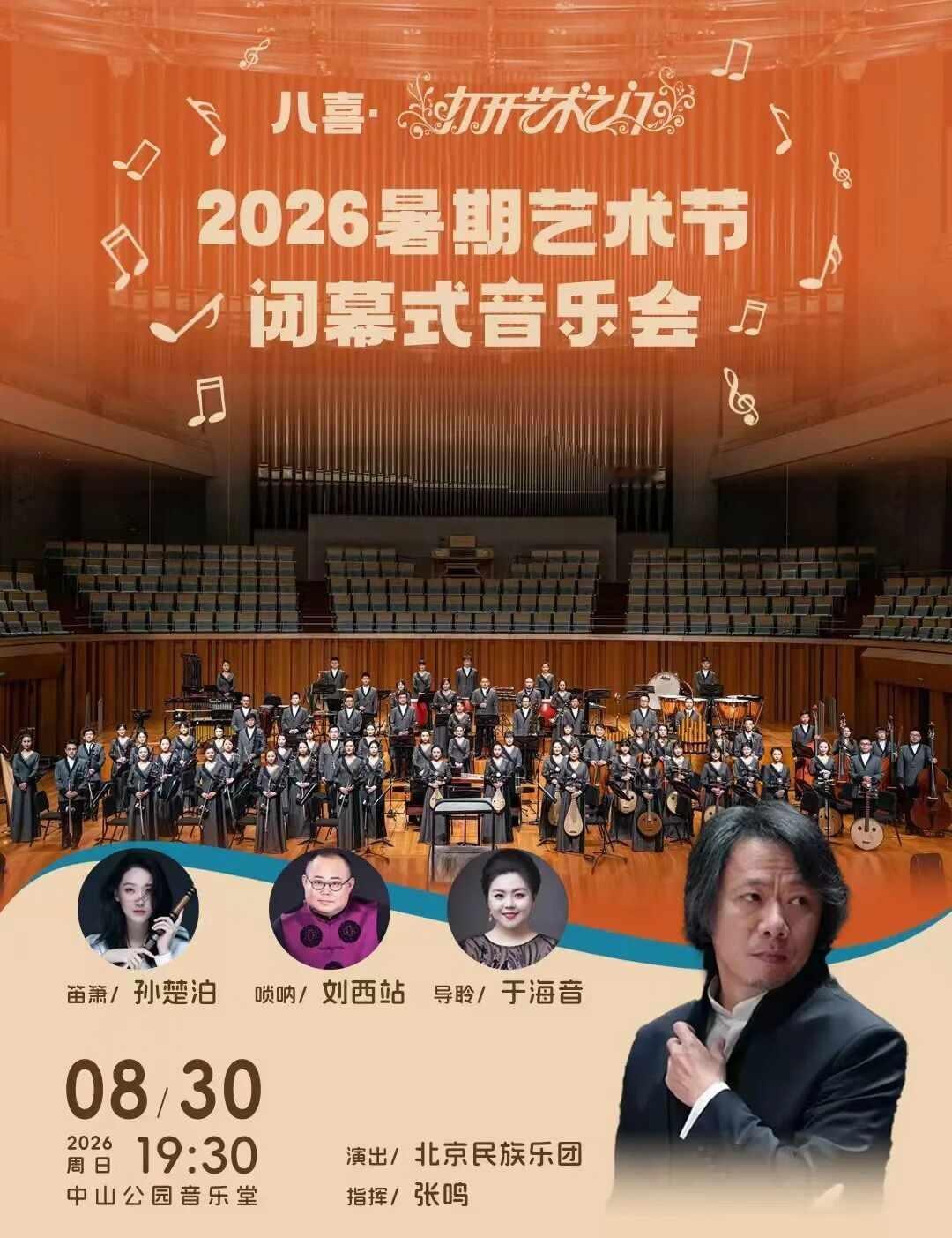 🌙夏夜终章｜这场音乐会也太懂浪漫了吧！
中山公园音乐堂的 “八喜·打开艺术之门