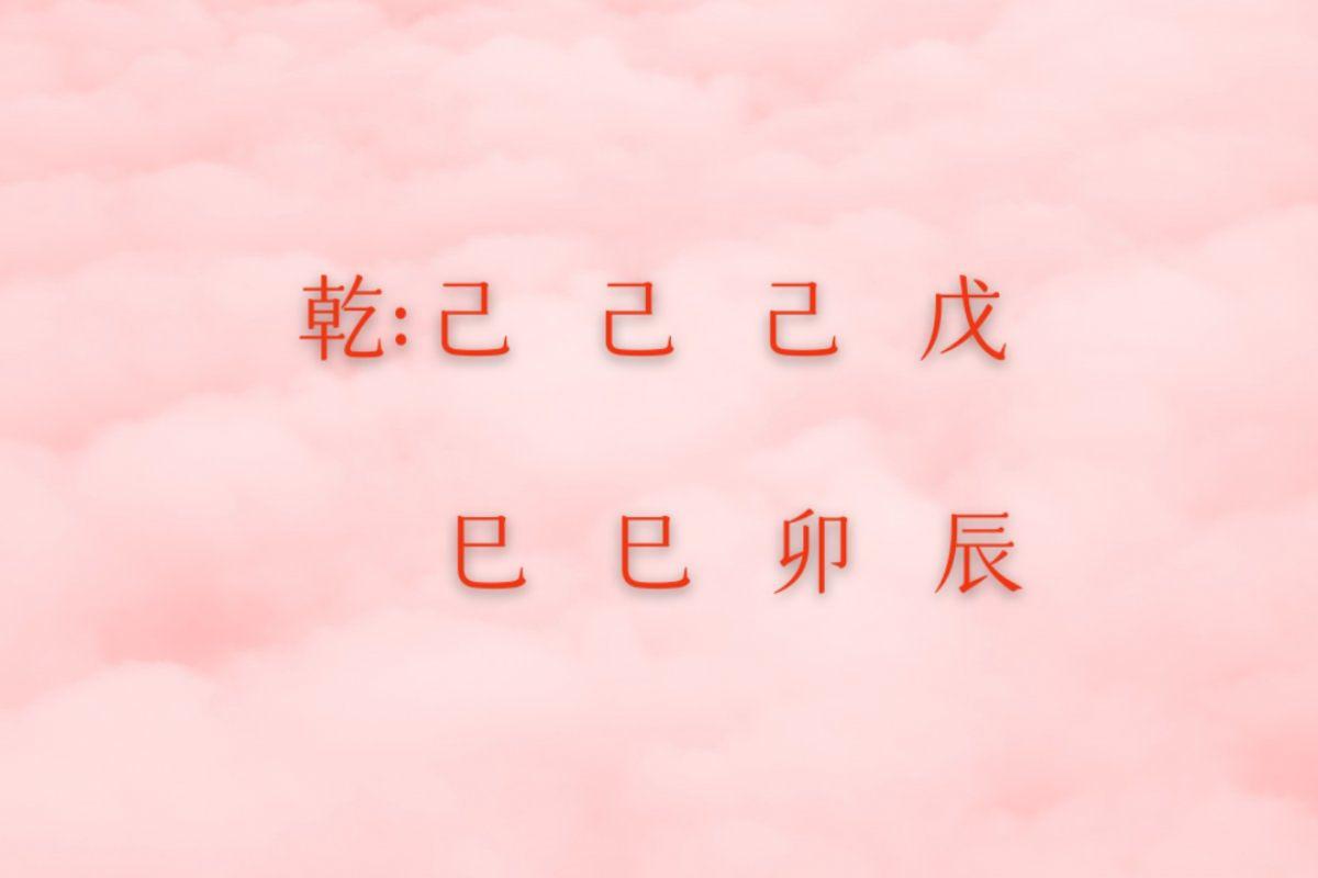 乾造己巳己巳己卯戊辰
己土生于巳月虽然是印星当令，但是天干透的是都是土，这里巳火