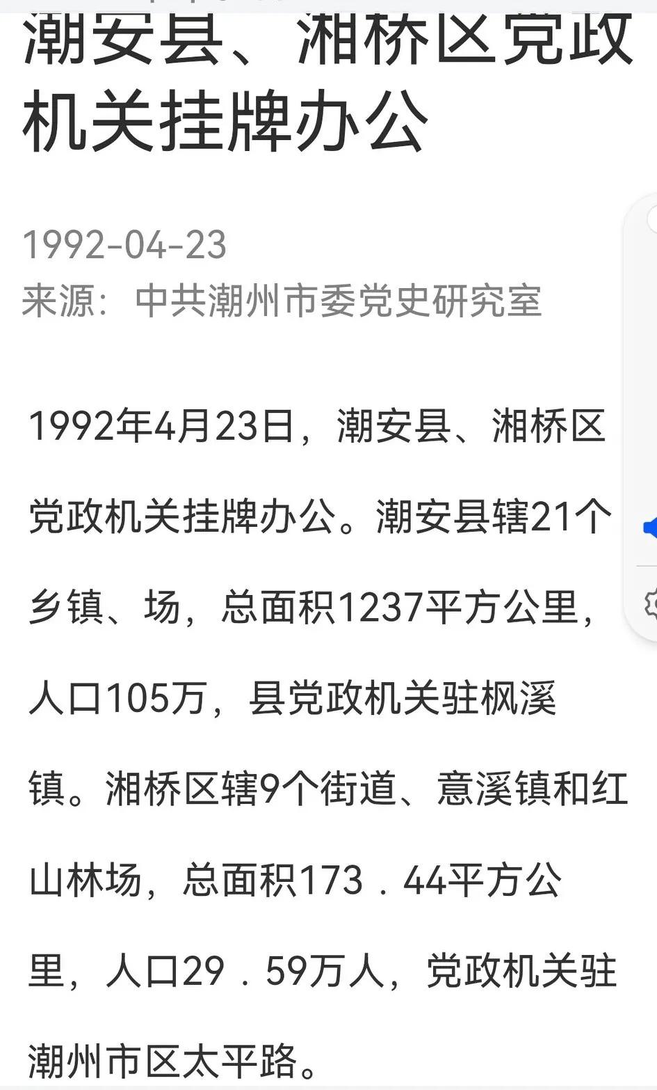 1991年12月，广东省潮安县和湘桥区拆分为二个县级行政区域。
国务院同时设立地