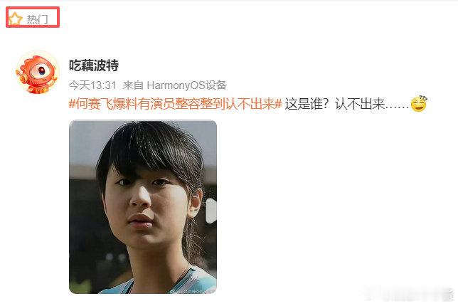 何赛飞爆料有演员整容整到认不出来。但是她没说是谁啊，哈哈哈哈哈哈哈哈哈哈哈哈哈哈