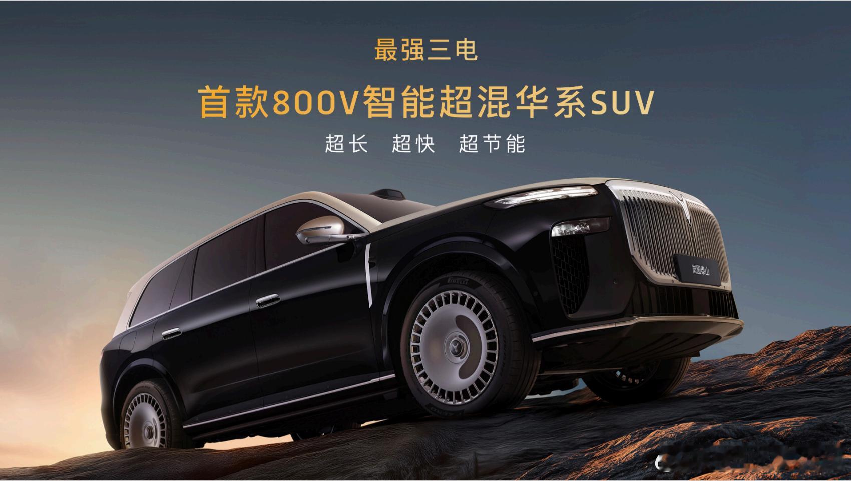 全球首款搭载800V岚海智能超混的华系SUV。一充即满速，一程即远方。
