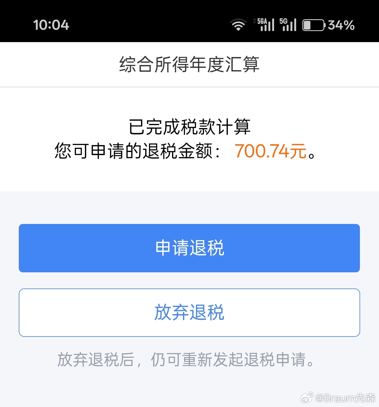 也是终于享受到退税了
