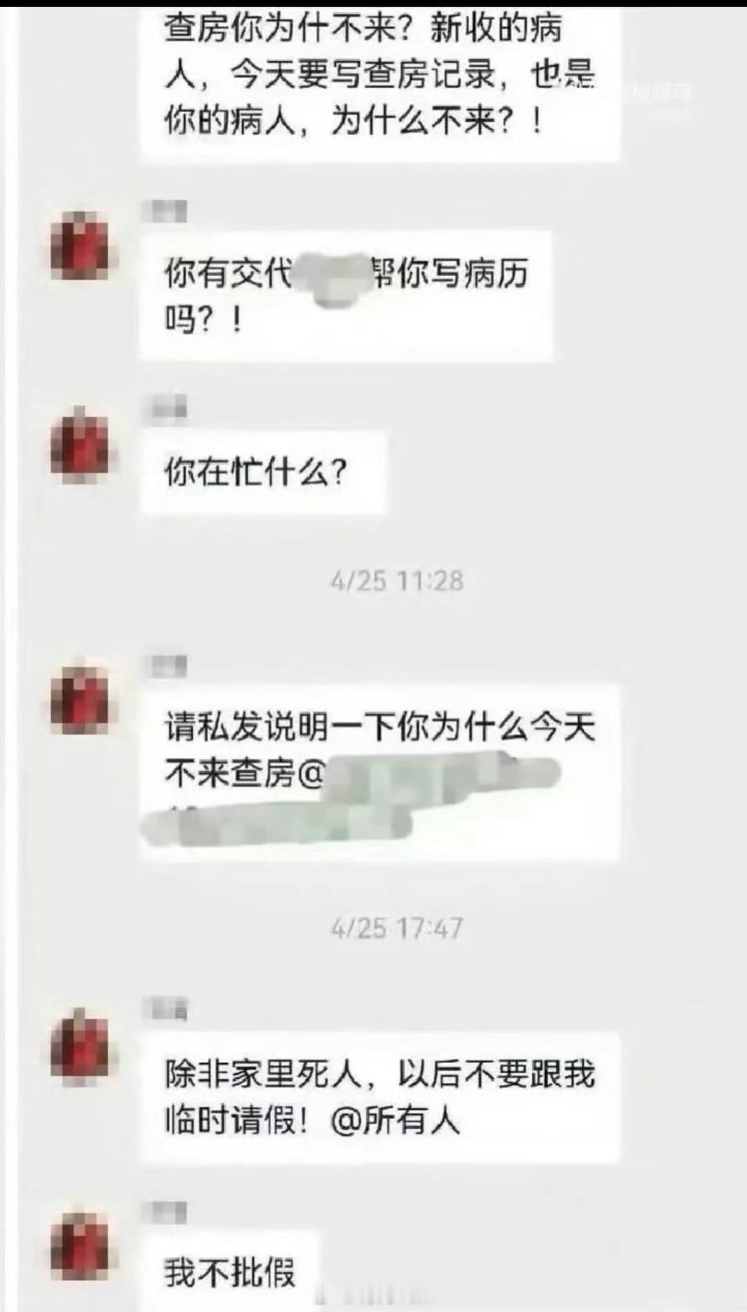 医生群里发除非死人不要临时请假 真不怪群里暴怒，如果你是病人，遇到不负责的医生该