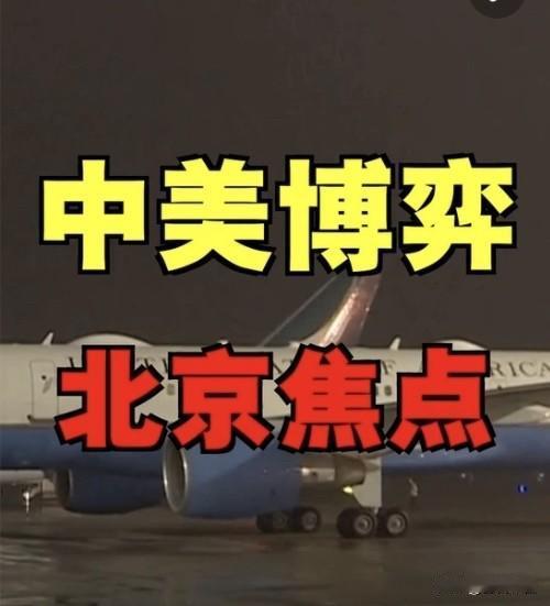 如何看待特朗普即将访华9年破冰，北京相会！特朗普此访，不是“作秀重逢”，是世界格