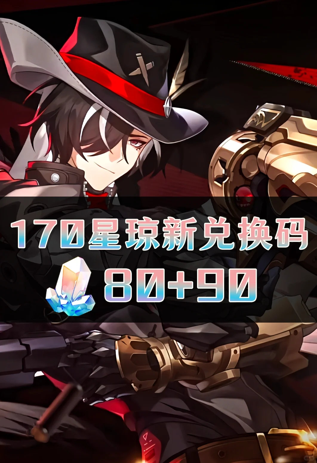 星铁｜170星琼兑换码活动合集