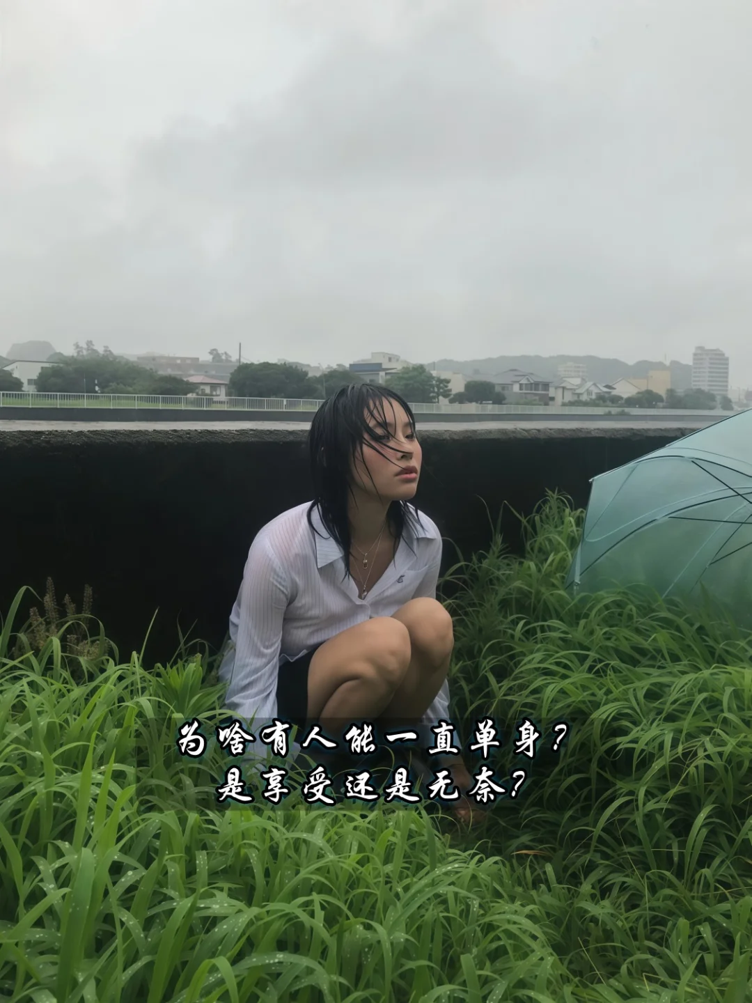 为啥有人能一直单身？是享受还是无奈？