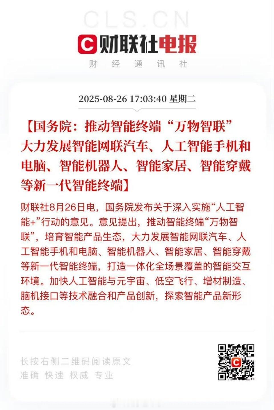 【国务院:推动智能终端“万物智联”大力发展智能网联汽车、人工智能手机和电脑、智能