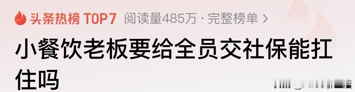 社保新规来了！小餐馆老板直呼“压力大”，员工却大呼太好了

以前很多小餐馆招工，