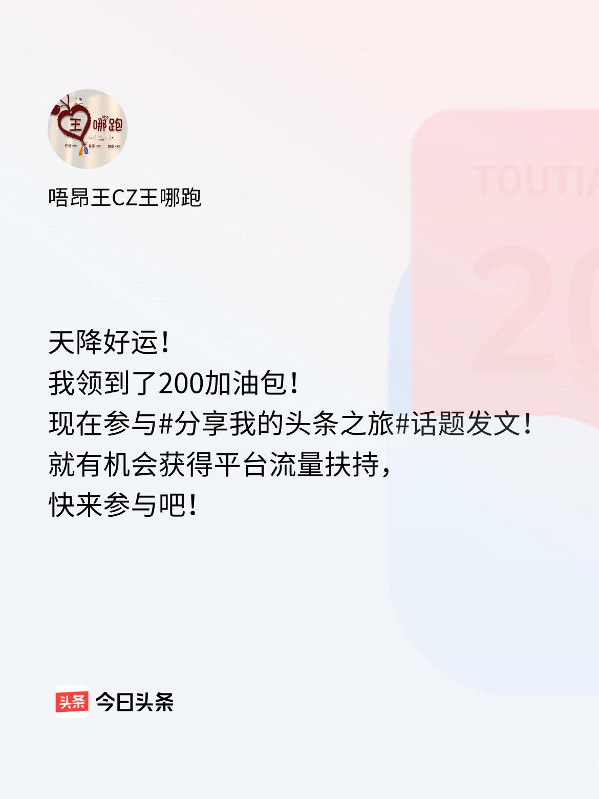 天降好运！我领到了200加油包！现在参与话题发文，就有机会获得平台流量扶持，快来