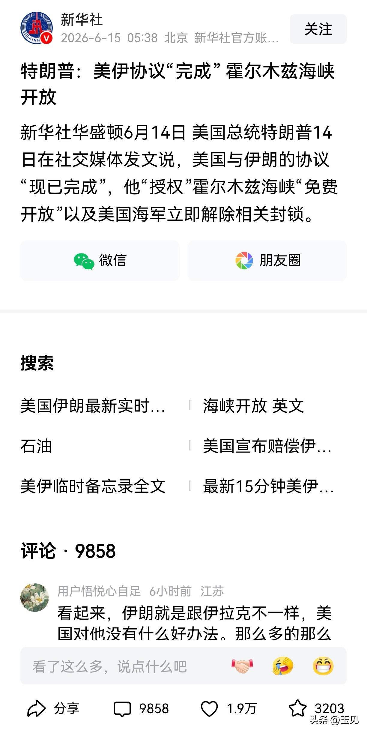 随着美伊最新协议细节的披露，不但特朗普和伊朗都说自己赢了，网友也分成两派。其实，
