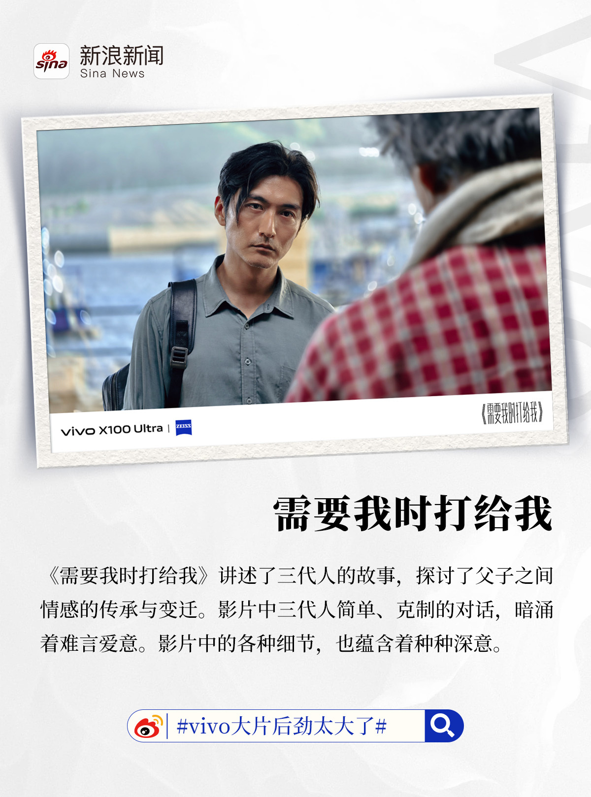 近日，辛爽导演携手vivo联合呈现年度大片《需要我时打给我》。全片由vivo X