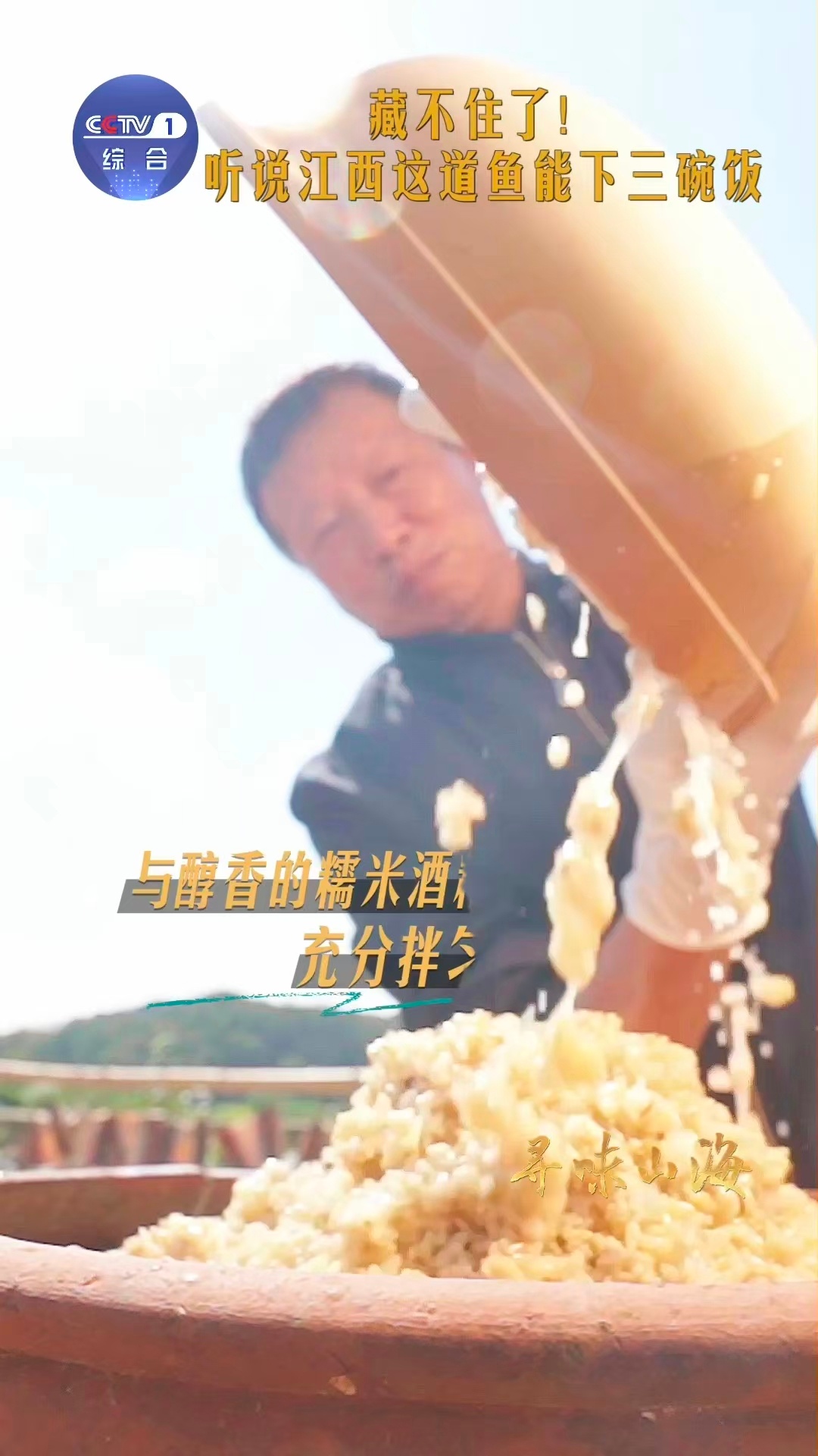 下饭菜又多一个选择江西吃鱼等3个月下3碗饭 三个月的等待只为极致鲜醇！湖口酒糟鱼