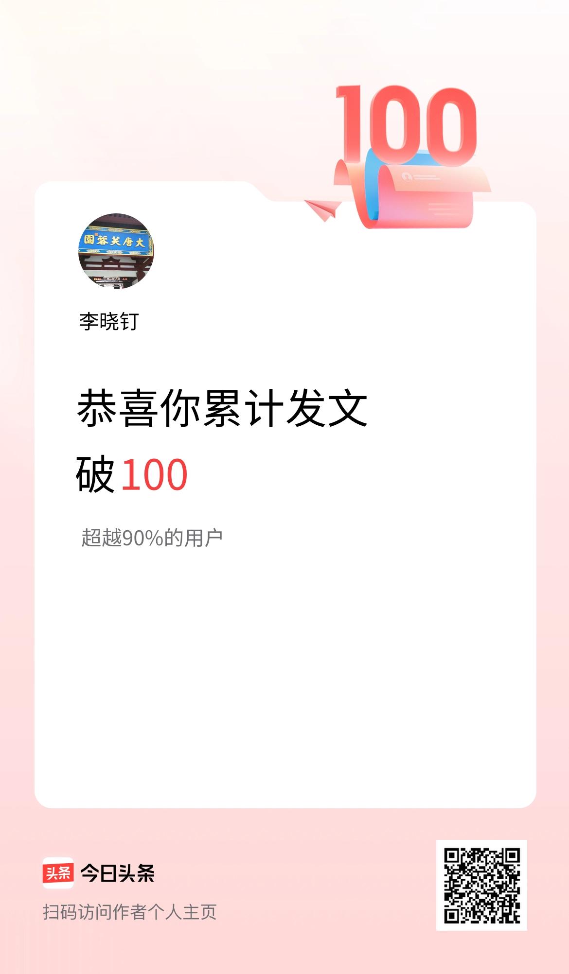 我在头条累计发布内容破100啦！