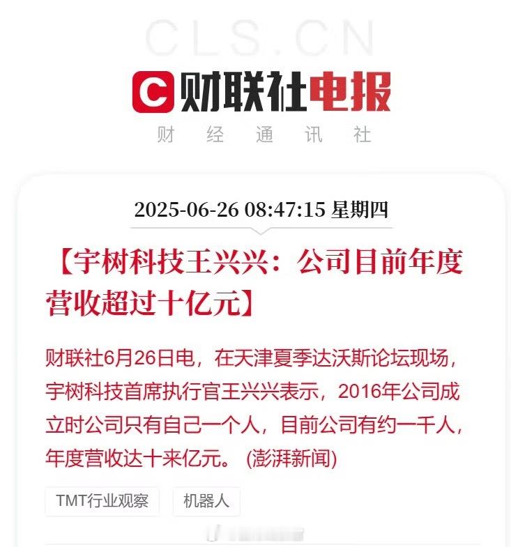 据财联社消息，宇树科技创始人王兴兴在夏季达沃斯论坛上表示，宇树科技年度营收已超 