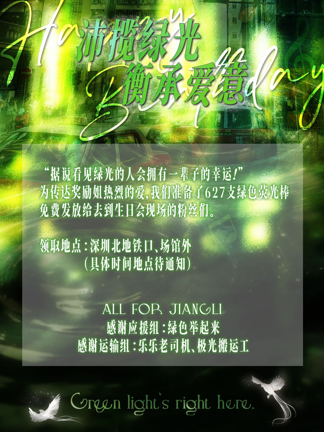 奖励cp  【香港李沛恩生日会应援棒发放】李沛恩曾说过“看到绿光的人会拥有一辈子