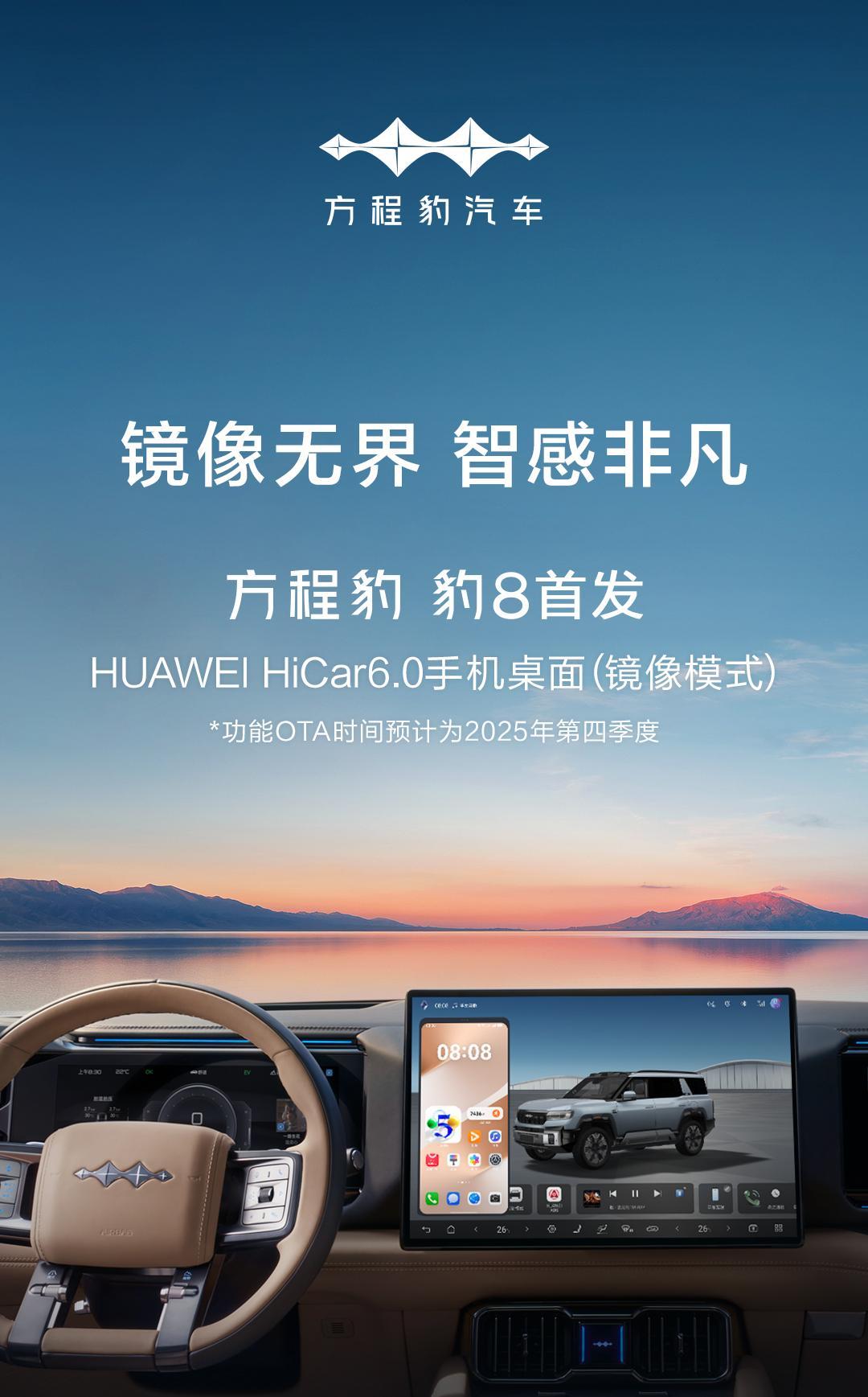 HUAWEI HiCar 6.0手机桌面，华为联合比亚迪一起开发，首搭会在豹8上