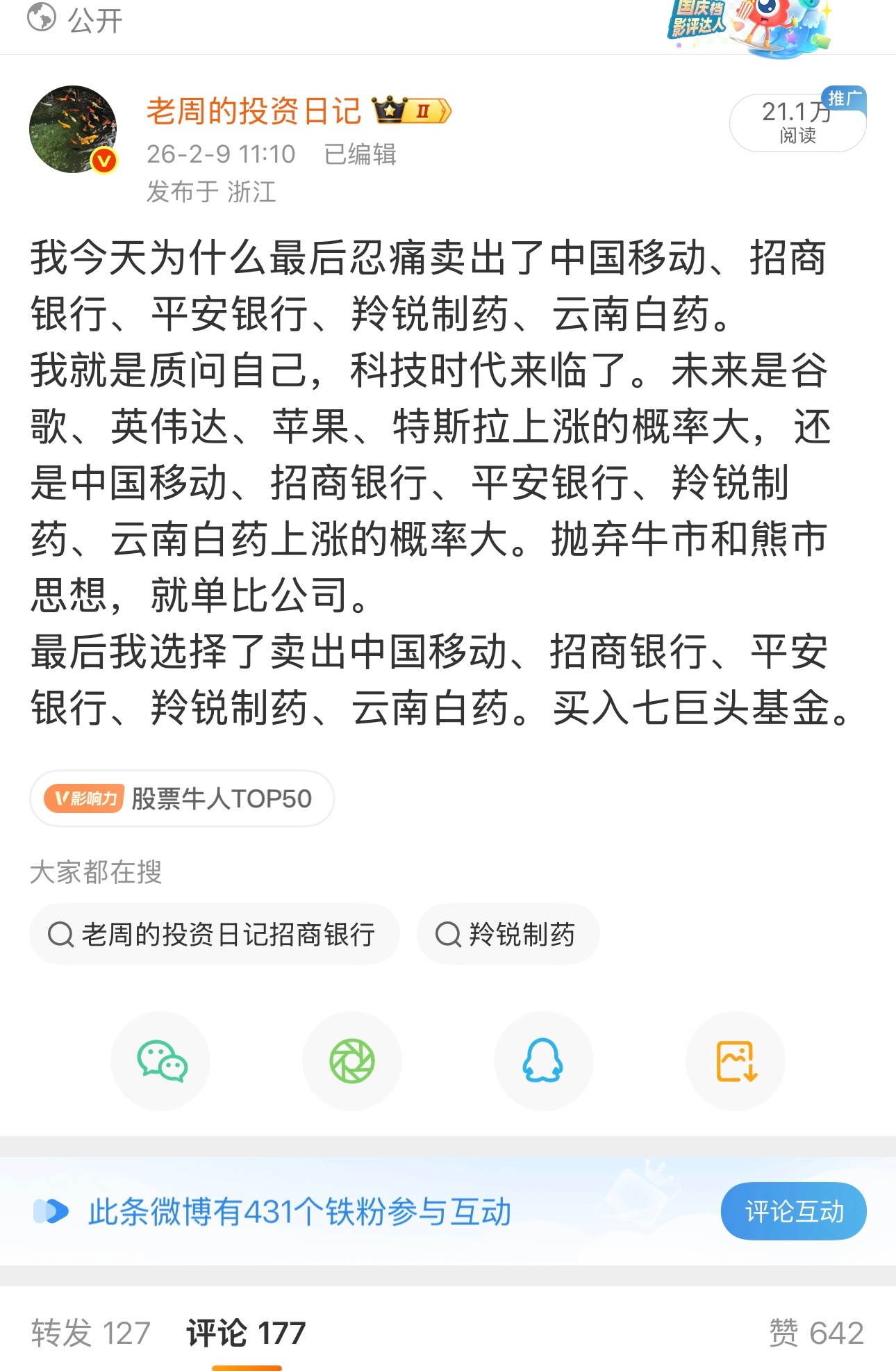 2月9日卖掉老登中国移动、云南白药、羚锐制药、平安银行、招商银行真是英明，遗憾的