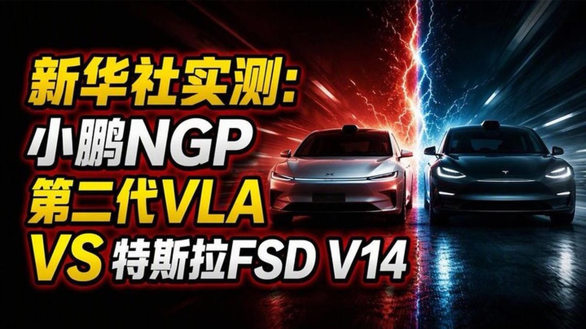 新华社实测：小鹏NGP第二代VLA VS 特斯拉FSD V1