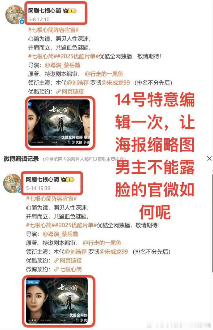反转不断！《七根心简》官微先改海报模糊番位引质疑，后恢复又被指 “心虚”，粉丝怒