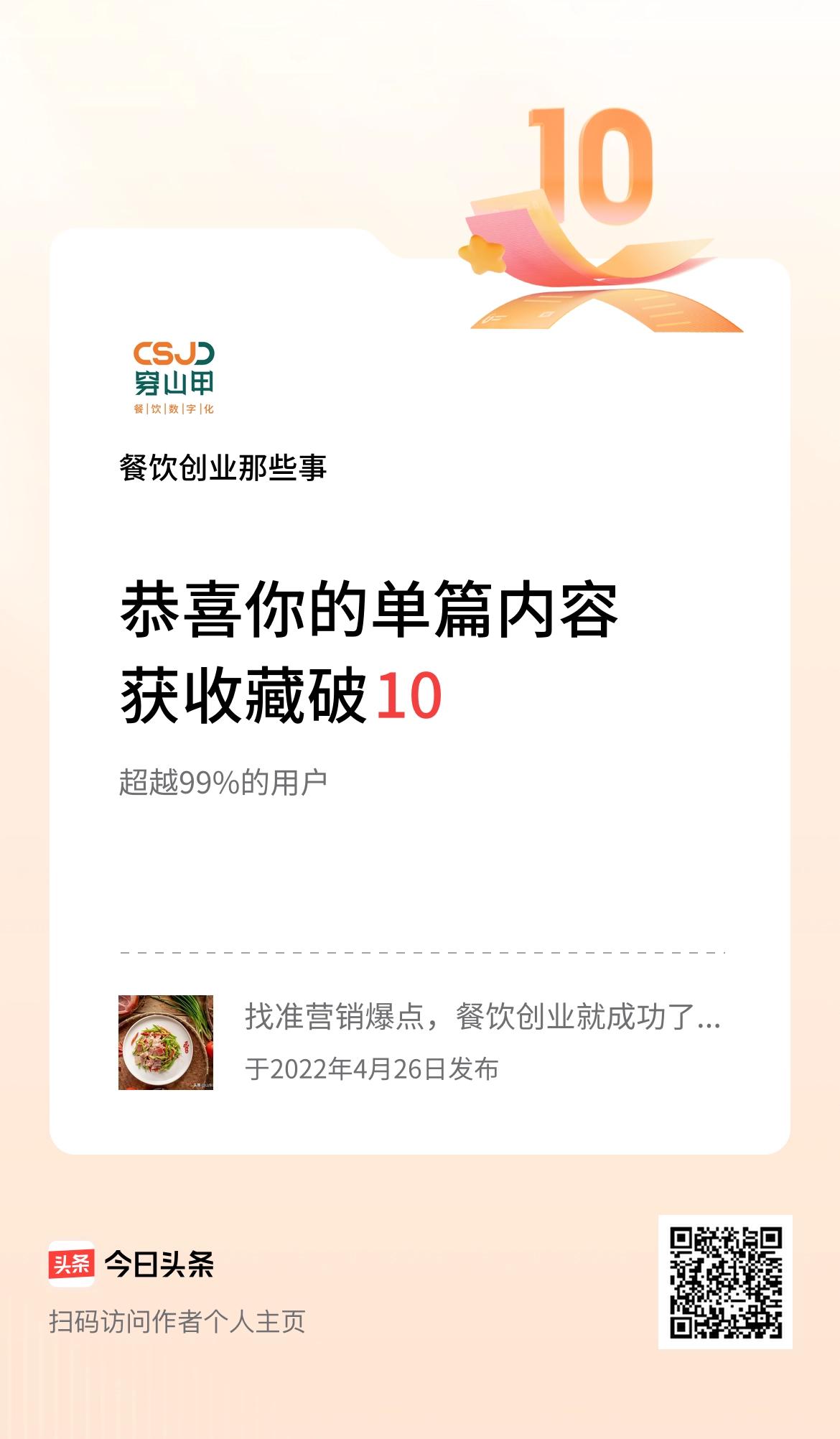 单篇内容获收藏量破10啦！