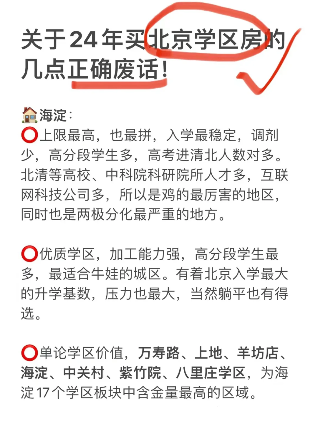 关于24年买北京学区房的几点正确废话！