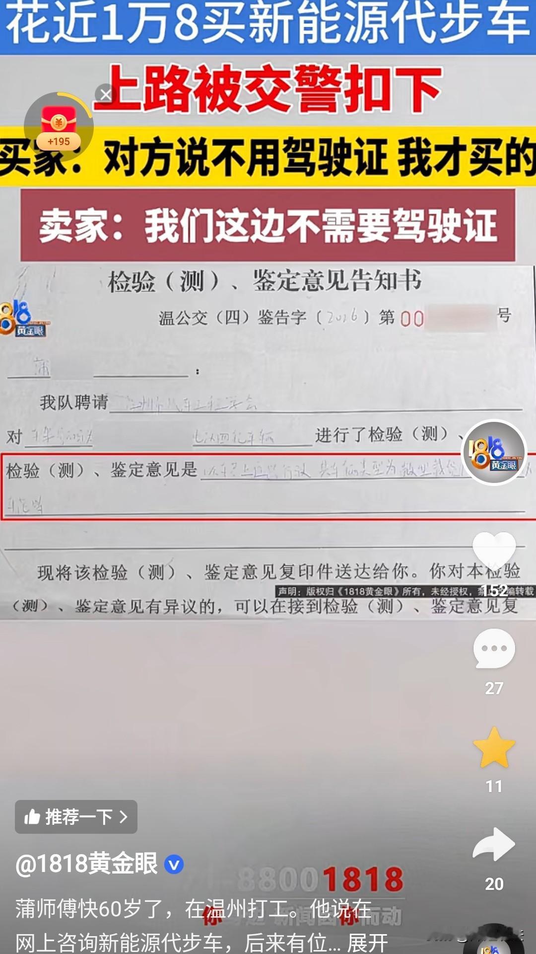 温州，打工的蒲大爷，花了1万8，在网上买买了一辆老头乐，销售说：不要驾照，随便开