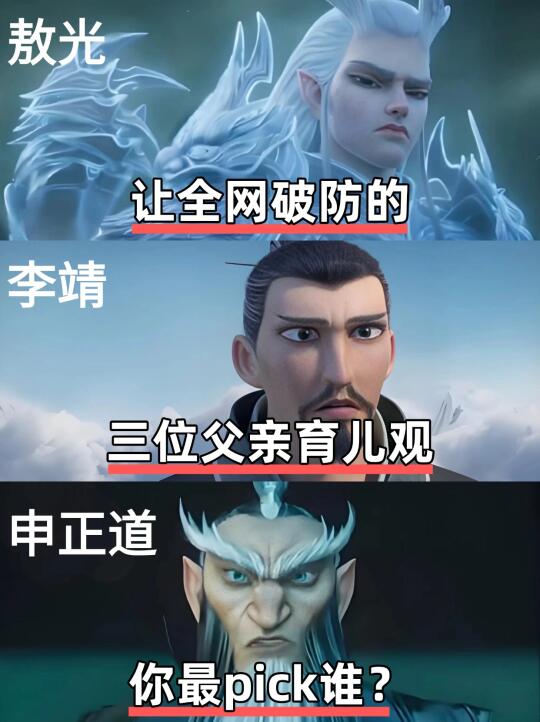 敖光李靖申正道，哪一种父亲形象最戳你