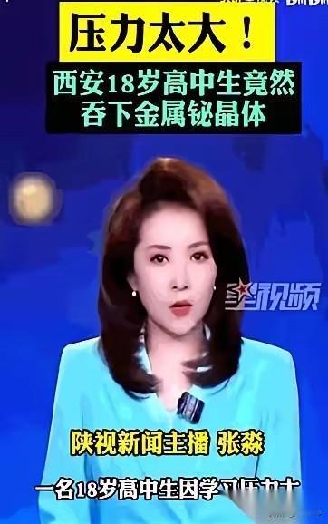 西安一名高三男生因心理压力，将自己珍藏许久、省零花钱购入的铋晶体咬碎咽下。金属碎