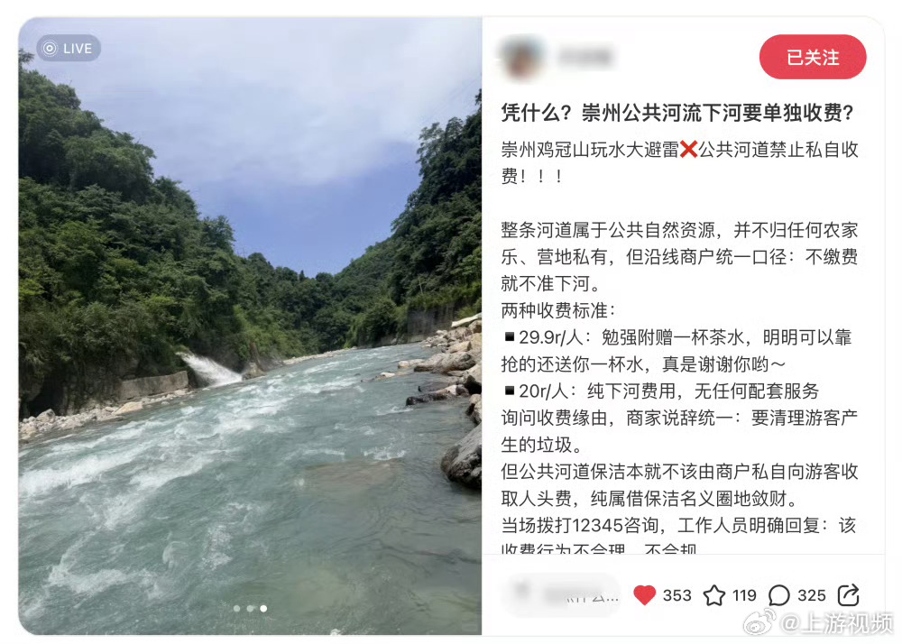#崇州一河道被指有商户围河收费#【四川崇州一河道被商户“围河收费”？镇政府：全域