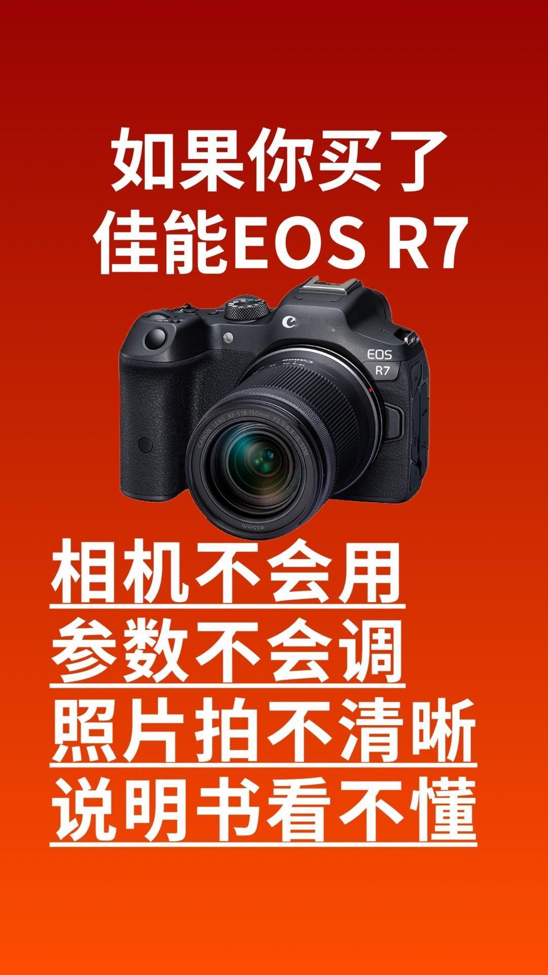 #佳能 #摄影教学 #图文掘金计划 #佳能r7 #学摄影 
零基础学摄影，佳能r