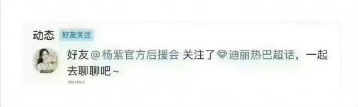 杨紫官方后援会回应关注迪丽热巴超话，官方下场好low啊。。。。 疑似杨紫后援会关