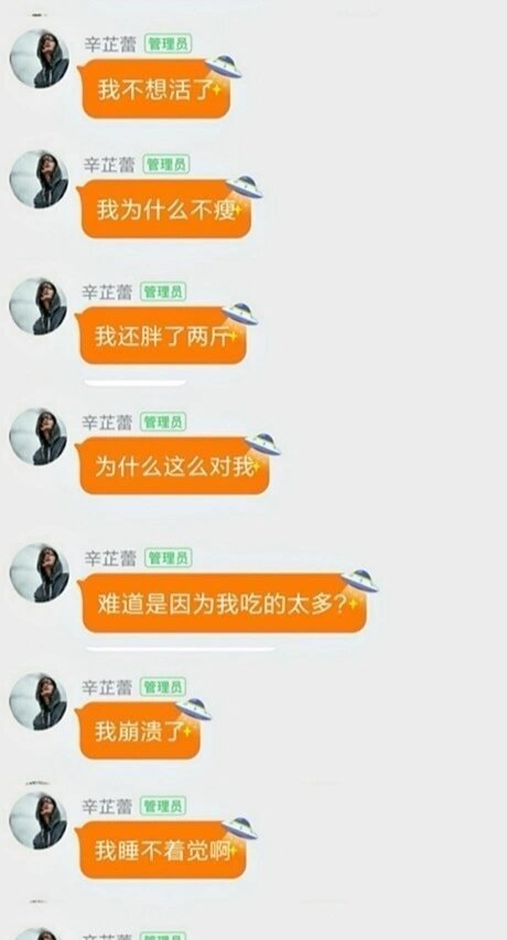 辛芷蕾以前空降粉丝群碎碎念：我每天跑步七公里，可是我还是不瘦，我不想活了，我为什