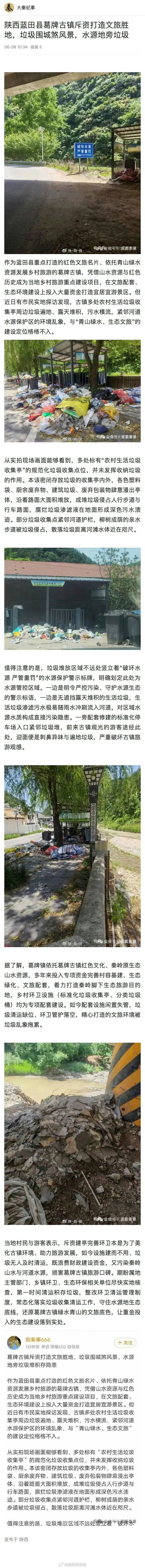 陕西蓝田县葛牌古镇斥资打造文旅胜地，垃圾围城煞风景，水源地旁垃圾作为蓝田县重点打