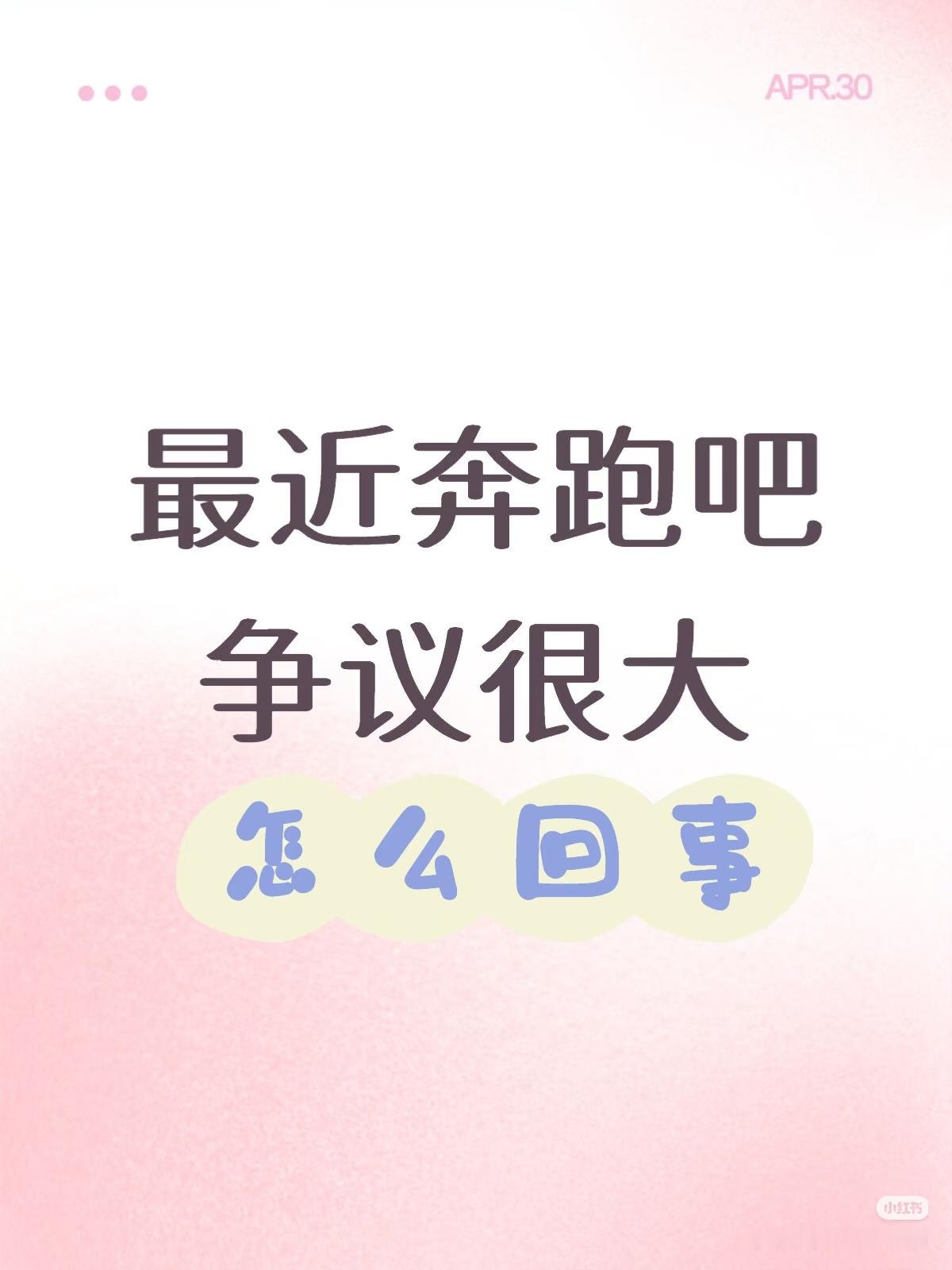 奔跑吧打假最近刷抖音出现奔跑吧的一些不好的言论，最后一次看的是蔡徐坤来的第一季，