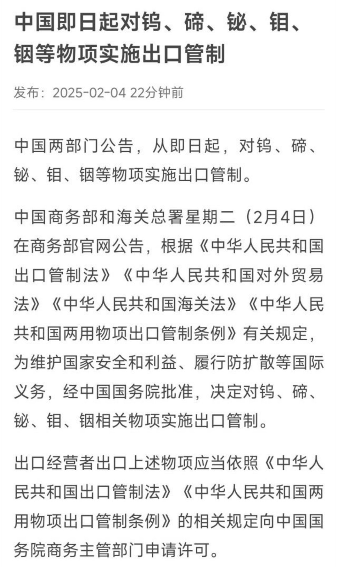 即日起对钨、碲、铋、钼、铟等物项实施出口管制--我们又来卡脖子了 [偷笑]“根据