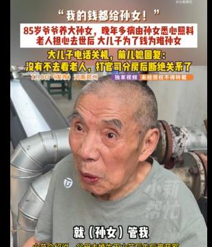 养儿防老成了笑话！河南 85 岁大爷早年二儿子去世，独自将孙女抚养 32 年。因
